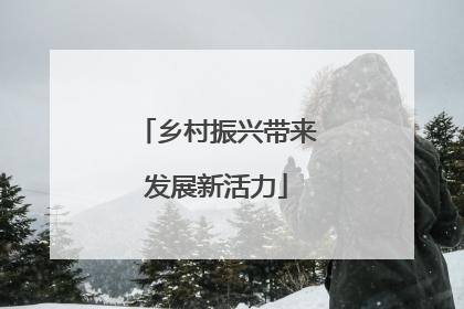 乡村振兴带来发展新活力