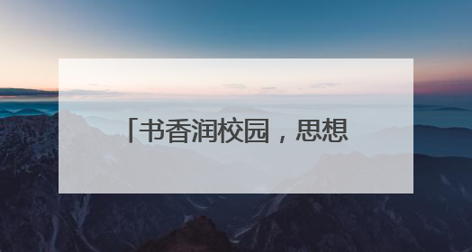 书香润校园，思想启新程 宜宾翠屏象鼻中心校开展骨干教师读书分享活动