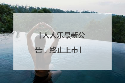 人人乐最新公告，终止上市