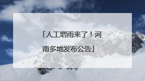 人工增雨来了！河南多地发布公告