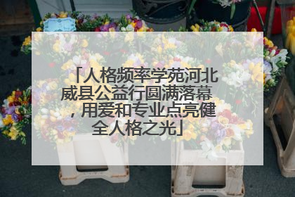 人格频率学苑河北威县公益行圆满落幕，用爱和专业点亮健全人格之光