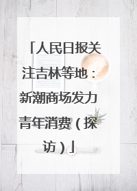 人民日报关注吉林等地：新潮商场发力青年消费（探访）