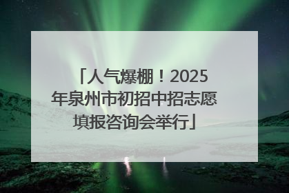 人气爆棚！2025年泉州市初招中招志愿填报咨询会举行