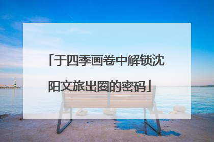 于四季画卷中解锁沈阳文旅出圈的密码