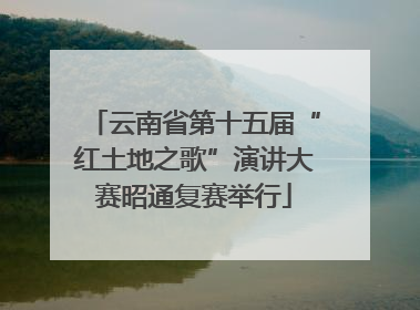 云南省第十五届“红土地之歌”演讲大赛昭通复赛举行