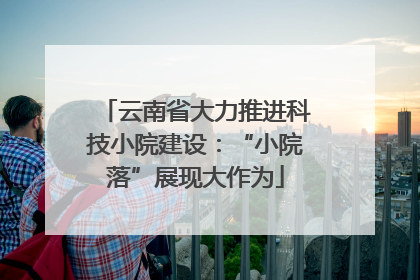 云南省大力推进科技小院建设：“小院落”展现大作为