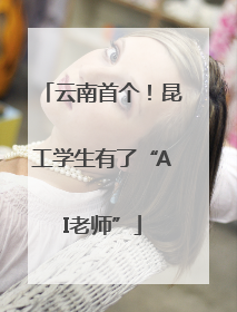 云南首个！昆工学生有了“AI老师”