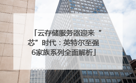 云存储服务器迎来“芯”时代：英特尔至强6家族系列全面解析