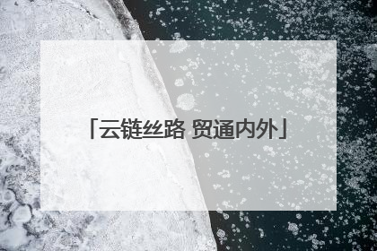 云链丝路 贸通内外