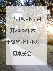 五里堡小学召开2025年六年级毕业生小升初家长会