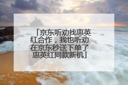 京东听劝找惠英红合作，我也听劝在京东秒送下单了惠英红同款新机