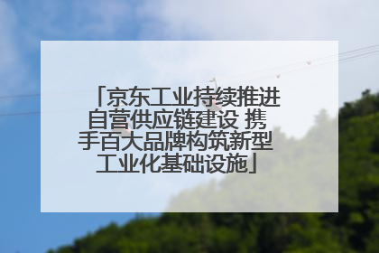 京东工业持续推进自营供应链建设 携手百大品牌构筑新型工业化基础设施