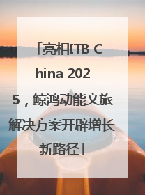 亮相ITB China 2025，鲸鸿动能文旅解决方案开辟增长新路径