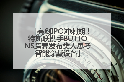 亮剑IPO冲刺期！特斯联携手BUTTONS跨界发布类人思考智能穿戴设备