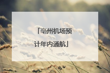 亳州机场预计年内通航