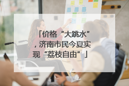 价格“大跳水”，济南市民今夏实现“荔枝自由”