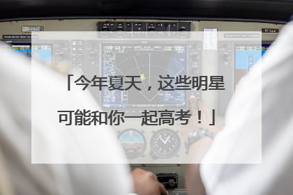 今年夏天，这些明星可能和你一起高考！