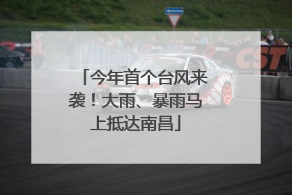 今年首个台风来袭！大雨、暴雨马上抵达南昌