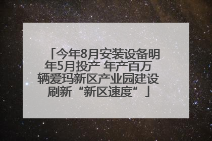 今年8月安装设备明年5月投产 年产百万辆爱玛新区产业园建设刷新“新区速度”