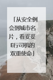 从安全例会到城市名片，看妥妥E行司机的双重使命
