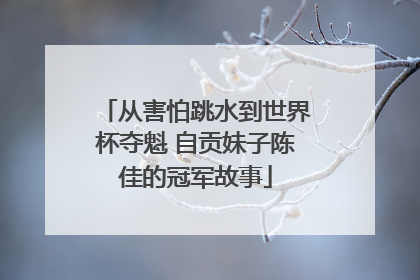 从害怕跳水到世界杯夺魁 自贡妹子陈佳的冠军故事