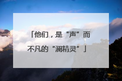 他们，是“声”而不凡的“澜精灵”