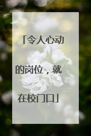 令人心动的岗位，就在校门口