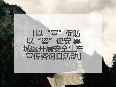 以“宣”促防 以“咨”促安 襄城区开展安全生产宣传咨询日活动