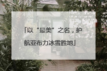 以“最美”之名，护航亚布力冰雪胜地