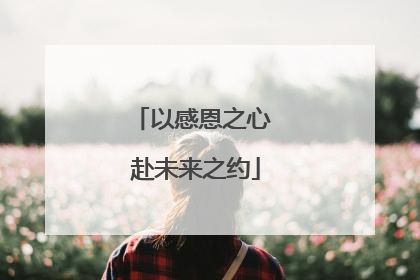 以感恩之心 赴未来之约
