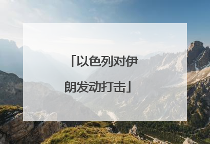以色列对伊朗发动打击