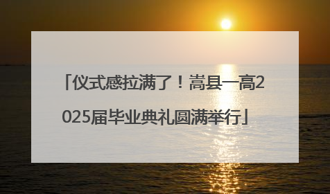 仪式感拉满了！嵩县一高2025届毕业典礼圆满举行