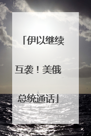 伊以继续互袭！美俄总统通话