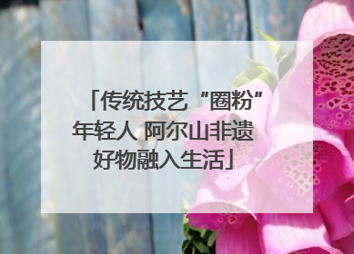 传统技艺“圈粉”年轻人 阿尔山非遗好物融入生活