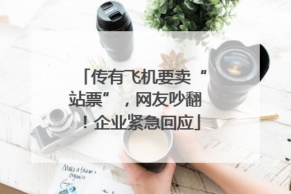 传有飞机要卖“站票”，网友吵翻！企业紧急回应