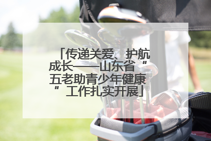 传递关爱、护航成长——山东省“五老助青少年健康”工作扎实开展