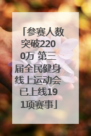 参赛人数突破2200万 第三届全民健身线上运动会已上线191项赛事