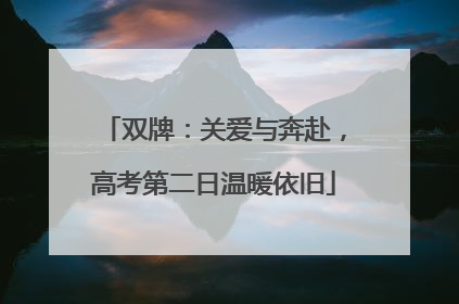 双牌：关爱与奔赴，高考第二日温暖依旧