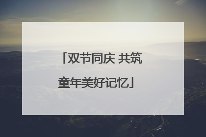 双节同庆 共筑童年美好记忆