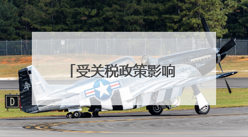 受关税政策影响 美国消费者对自身财务状况信心恶化