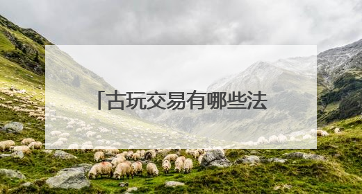 古玩交易有哪些法律风险需要防范？“江南文物之邦”丹阳举行专题讲座