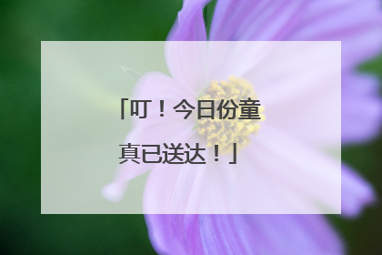 叮！今日份童真已送达！