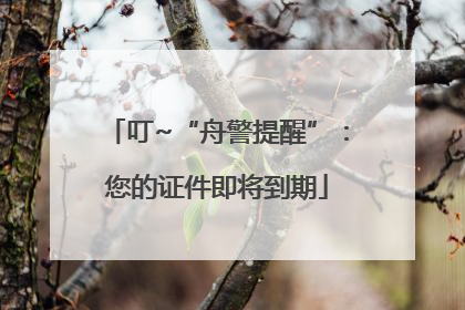 叮~“舟警提醒”：您的证件即将到期