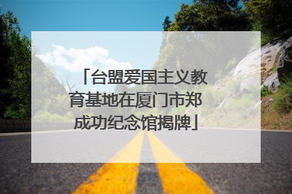 台盟爱国主义教育基地在厦门市郑成功纪念馆揭牌