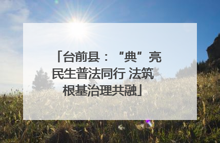 台前县：“典”亮民生普法同行 法筑根基治理共融