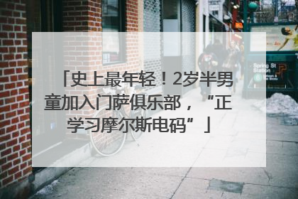 史上最年轻！2岁半男童加入门萨俱乐部，“正学习摩尔斯电码”