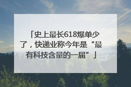 史上最长618爆单少了，快递业称今年是“最有科技含量的一届”
