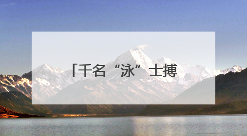 千名“泳”士搏浪抢滩，感受浙江温岭山海风情