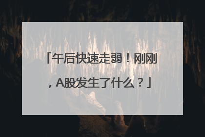 午后快速走弱！刚刚，A股发生了什么？