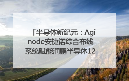 半导体新纪元：Aginode安捷诺综合布线系统赋能润鹏半导体12英寸集成电路生产线，携手共筑“芯”未来！